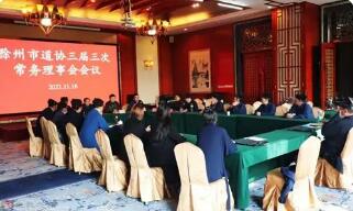 滁州市道教协会召开三届三次理事会