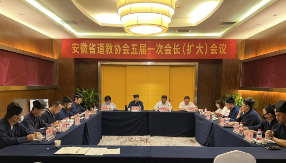 安徽省道教协会第五届理事会第一次会长 （扩大）会议在合肥召开