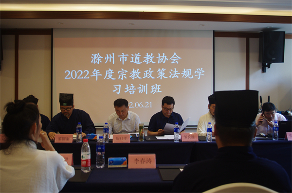 滁州市道教协会召开2022年度宗教政策法规学习培训班