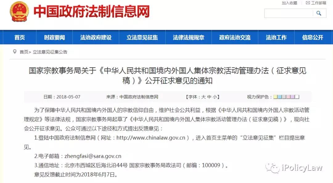 国家宗教事务局关于《中华人民共和国境内外国人集体宗教活动管理办法（征求意见稿）》公开征求意见的通知