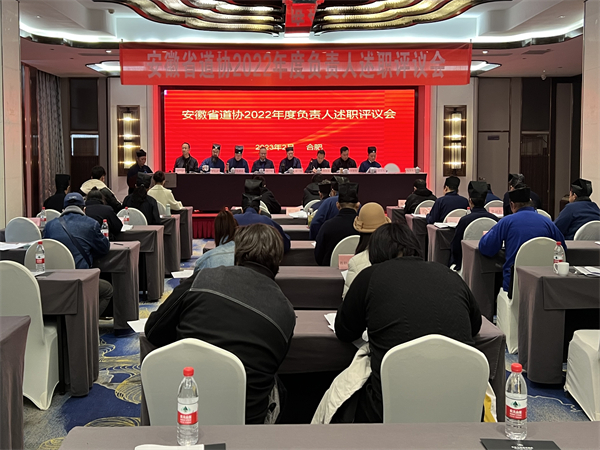 省道协召开2022年度团体负责人述职测评大会