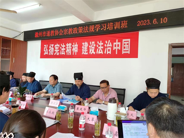 滁州市道教协会举办2023年宗教政策法规学习培训班