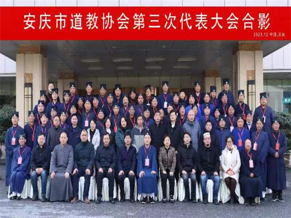 安庆市道教协会第三次代表大会胜利召开