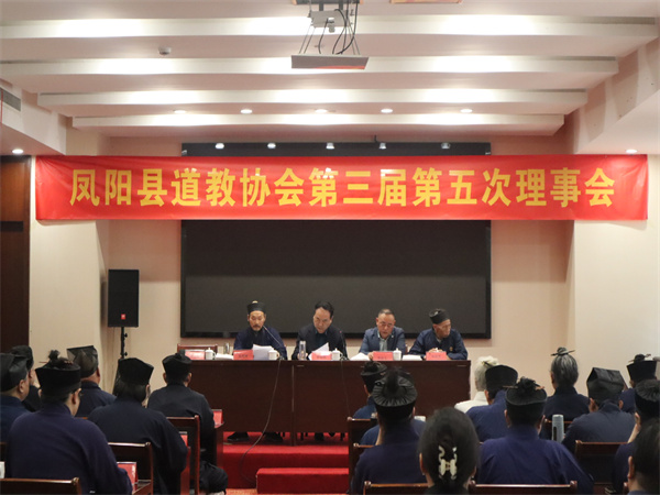 凤阳县道教协会召开三届五次全体会议
