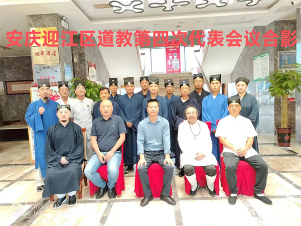 安庆市迎江区道教协会第四次代表大会成功召开