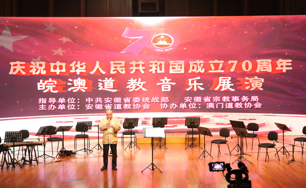 2019年庆祝中华人民共和国成立70周年皖澳道教音乐展演