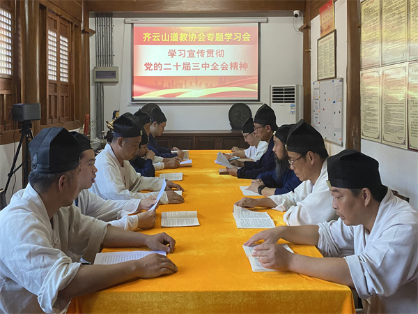 休宁县齐云山道教协会举行学习党的二十届三中全会精神专题学习会