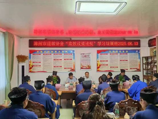 滁州市道教协会举办2025年“宗教政策法规”学习培训班暨“全面从严治教”主题讲经活动