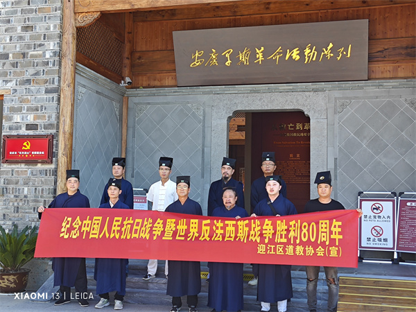 安徽省道教界广泛开展中国人民抗日战争暨世界反法西斯战争胜利80周年纪念活动