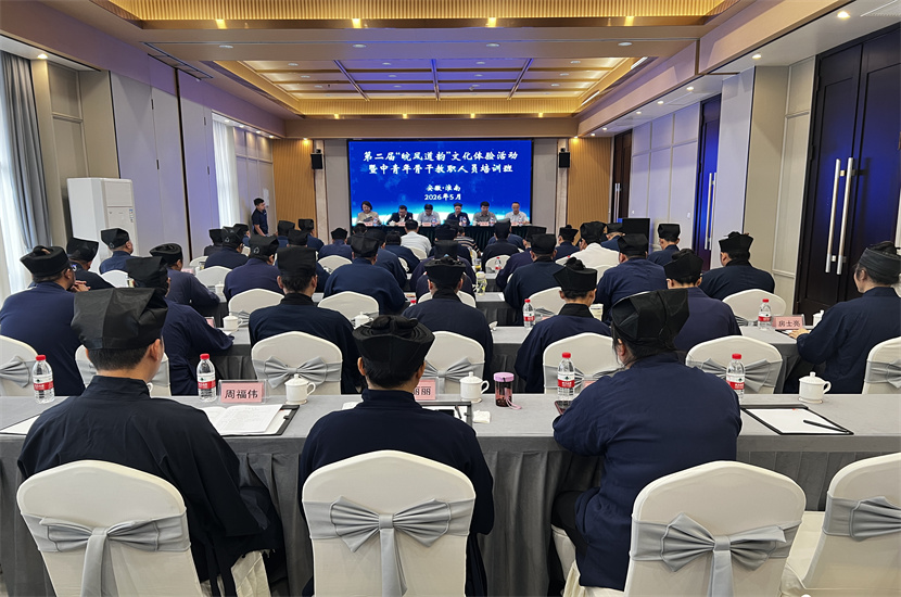 2026年第二届“皖风道韵”文化体验活动暨中青年骨干教职人员培训班