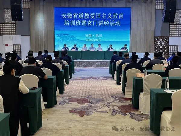 安徽省道教协会举办2026年爱国主义教育培训班玄门讲经活动