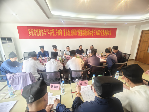 安庆市道教协会召开“学法规、守戒律、重修为、树形象”教育活动总结会暨三届四次常务理事会议