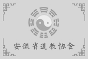 2023年安徽省道教协会拟认定道教教职人员名单公示